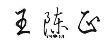 駱恆光王陳正行書個性簽名怎么寫