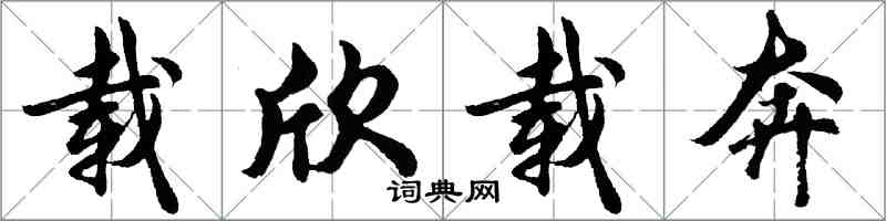 胡問遂載欣載奔行書怎么寫