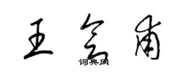 梁錦英王會甫草書個性簽名怎么寫