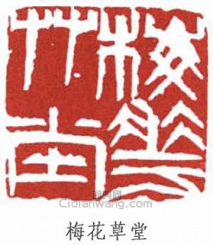 朱屺瞻的篆刻印章梅花草堂