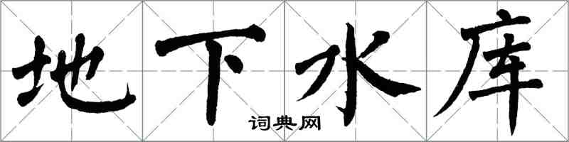 翁闓運地下水庫楷書怎么寫