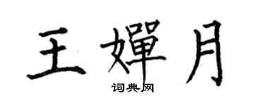 何伯昌王嬋月楷書個性簽名怎么寫