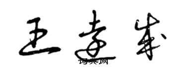 曾慶福王遠成草書個性簽名怎么寫