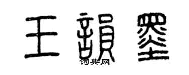 曾慶福王韻墨篆書個性簽名怎么寫