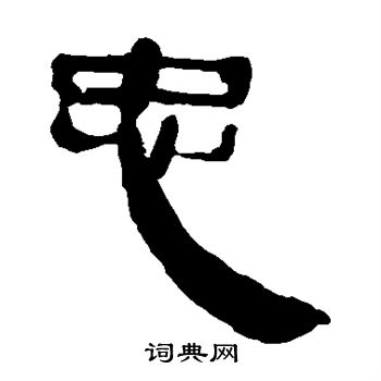 馬王堆帛書寫的忠