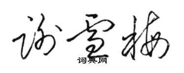 駱恆光謝雪梅草書個性簽名怎么寫