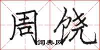 駱恆光周饒楷書怎么寫