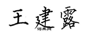 何伯昌王建露楷書個性簽名怎么寫