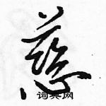 駱恆光寫的硬筆行書慈