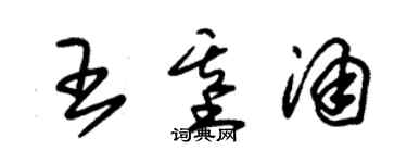 朱錫榮王基涌草書個性簽名怎么寫