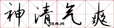 神清氣爽怎么寫好看