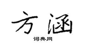 袁強方涵楷書個性簽名怎么寫