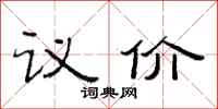 范連陞議價隸書怎么寫