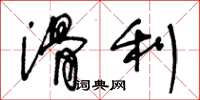 王冬齡滑利草書怎么寫