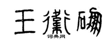 曾慶福王衛硼篆書個性簽名怎么寫