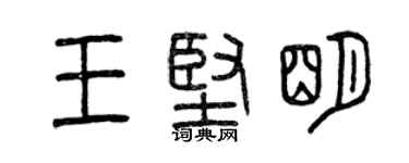 曾慶福王堅明篆書個性簽名怎么寫