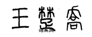 曾慶福王楚喬篆書個性簽名怎么寫