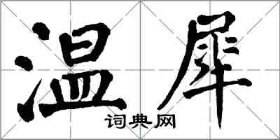 翁闓運溫犀楷書怎么寫