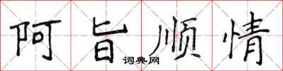 侯登峰阿旨順情楷書怎么寫
