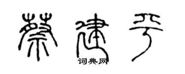 陳聲遠蔡建平篆書個性簽名怎么寫