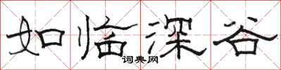 駱恆光如臨深谷隸書怎么寫
