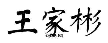 翁闓運王家彬楷書個性簽名怎么寫
