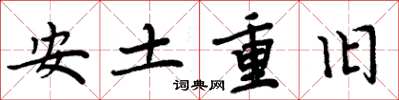 周炳元安土重舊楷書怎么寫