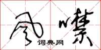王冬齡風噤草書怎么寫
