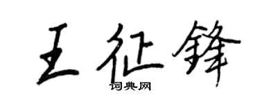 王正良王征鋒行書個性簽名怎么寫