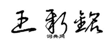 曾慶福王新銘草書個性簽名怎么寫