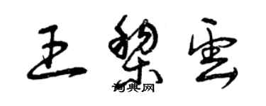 曾慶福王黎雲草書個性簽名怎么寫