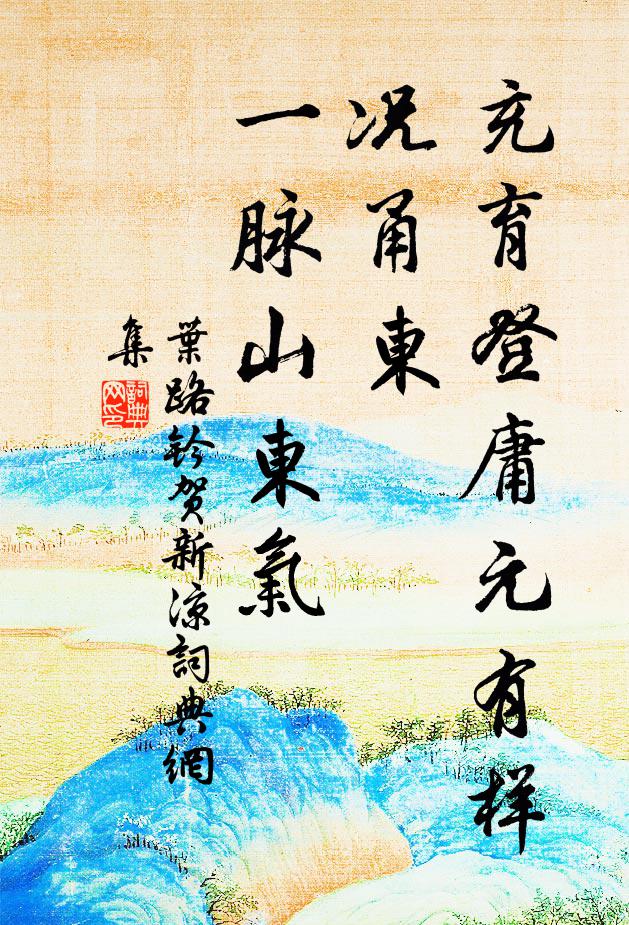 葉路鈐充育登庸元有樣,況甬東、一脈山東氣書法作品欣賞
