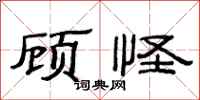 范連陞顧怪隸書怎么寫