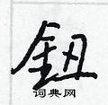 添硬筆草書書法字典_添鋼筆草書字帖