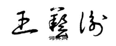 曾慶福王藝衡草書個性簽名怎么寫