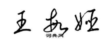 梁錦英王敏姬草書個性簽名怎么寫