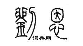 陳墨劉恩篆書個性簽名怎么寫