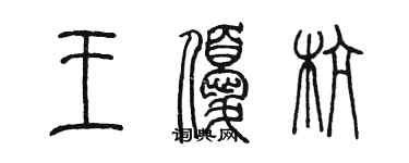 陳墨王優杭篆書個性簽名怎么寫