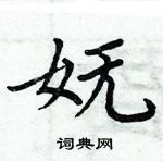 周炳元寫的硬筆楷書嫵