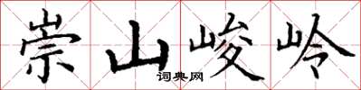 丁謙崇山峻岭楷書怎么寫