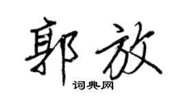 王正良郭放行書個性簽名怎么寫