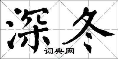 翁闓運深冬楷書怎么寫