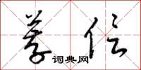 梁錦英薦信草書怎么寫