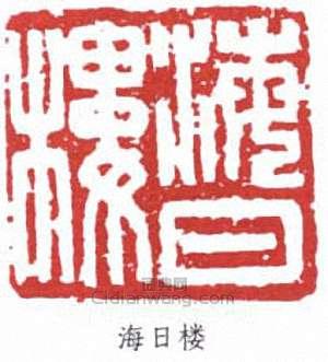 沈曾植的篆刻印章海日樓
