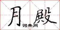 侯登峰月殿楷書怎么寫
