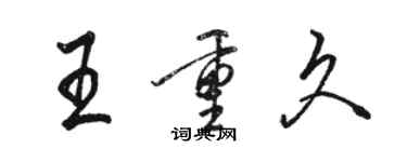 駱恆光王重久行書個性簽名怎么寫