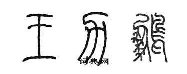 陳墨王力鵬篆書個性簽名怎么寫