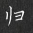 丁永康寫的硬筆楷書歸
