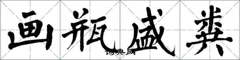 翁闓運畫瓶盛糞楷書怎么寫