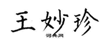 何伯昌王妙珍楷書個性簽名怎么寫